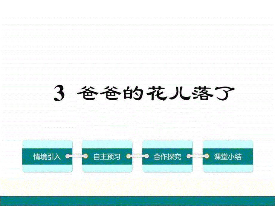 语文版七年级语文上册教学课件3.爸爸的花儿落了....ppt_第1页