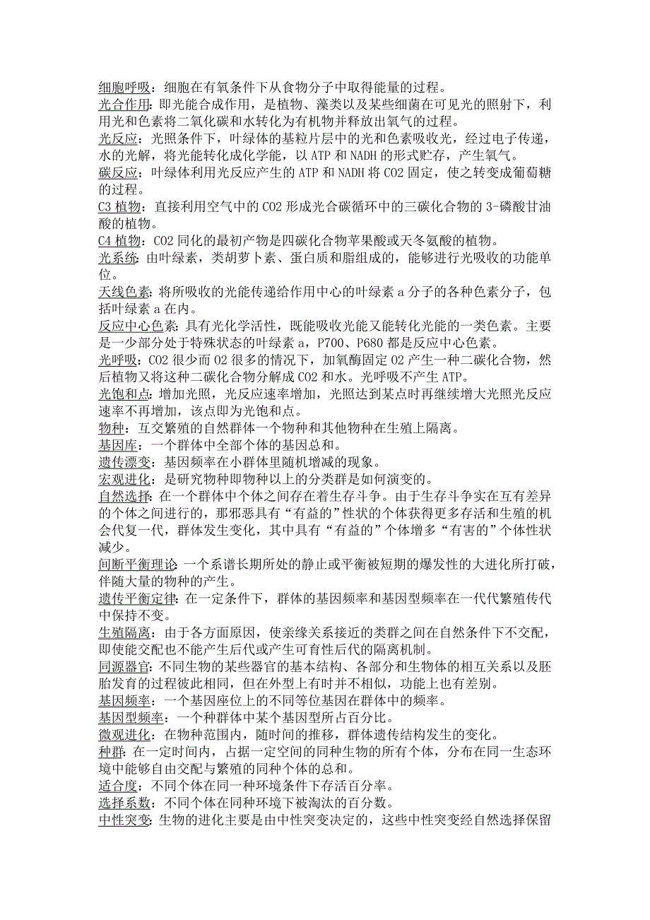 普通生物学名词解释.doc_第4页