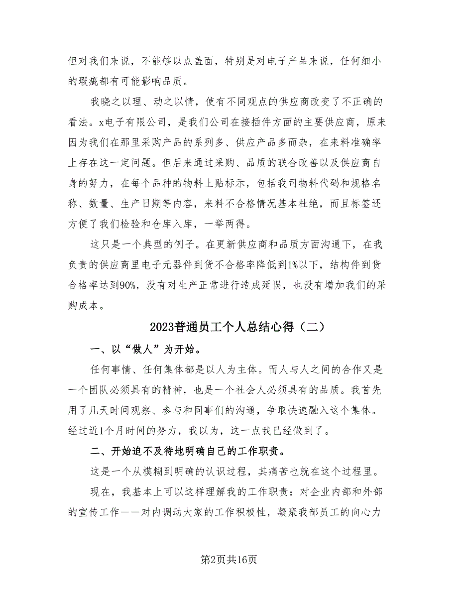 2023普通员工个人总结心得（10篇）_第2页