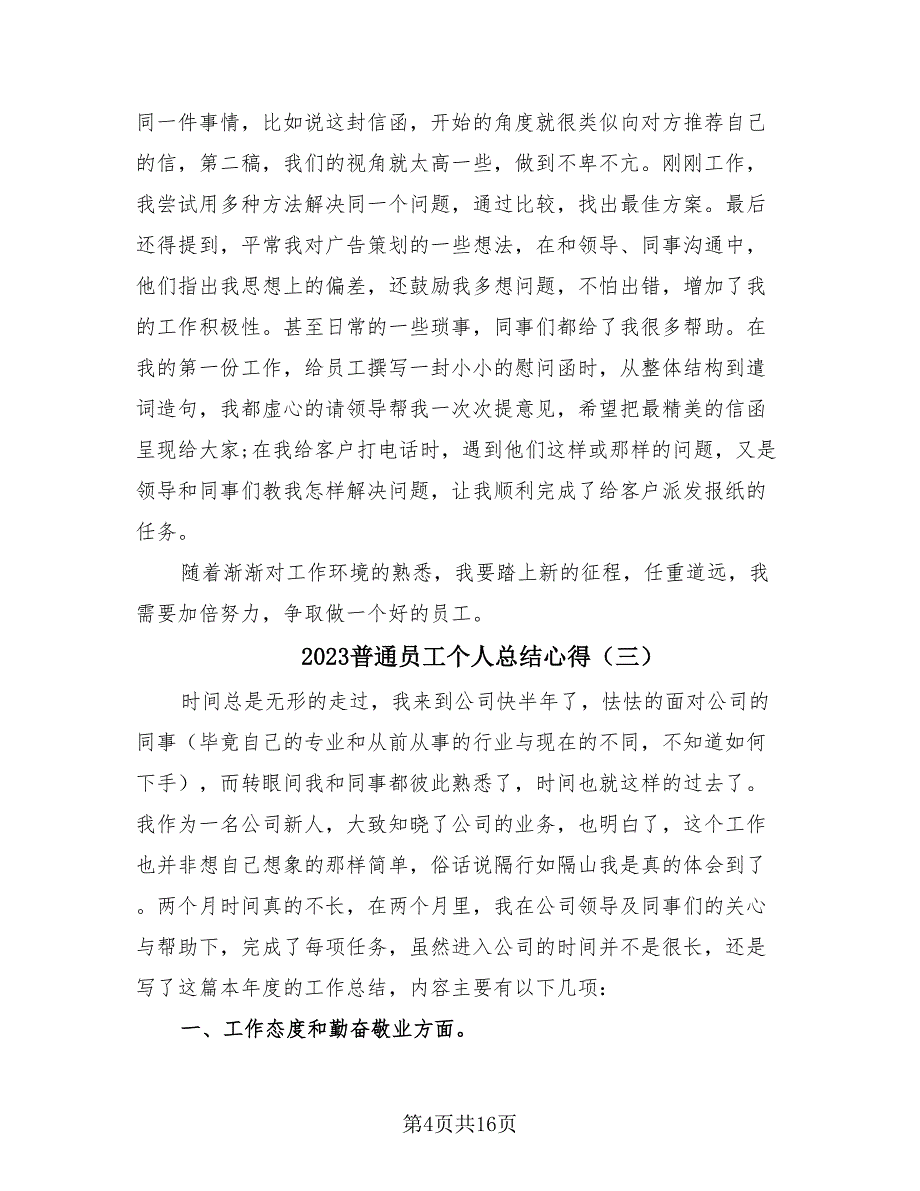 2023普通员工个人总结心得（10篇）_第4页