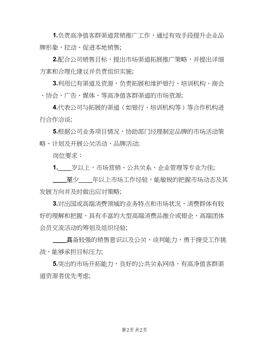 渠道拓展主管的岗位职责描述范文（2篇）.doc_第2页