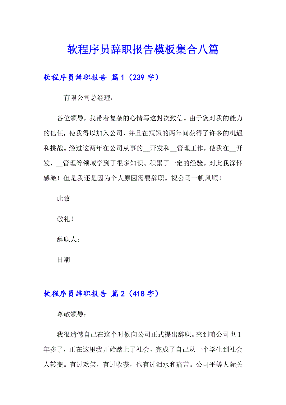 软程序员辞职报告模板集合八篇_第1页