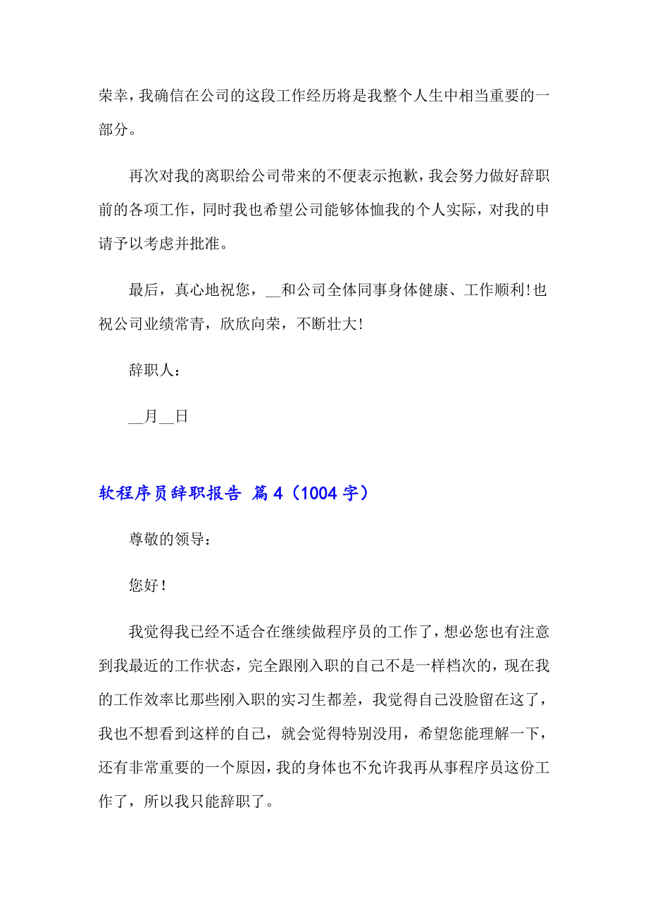 软程序员辞职报告模板集合八篇_第4页