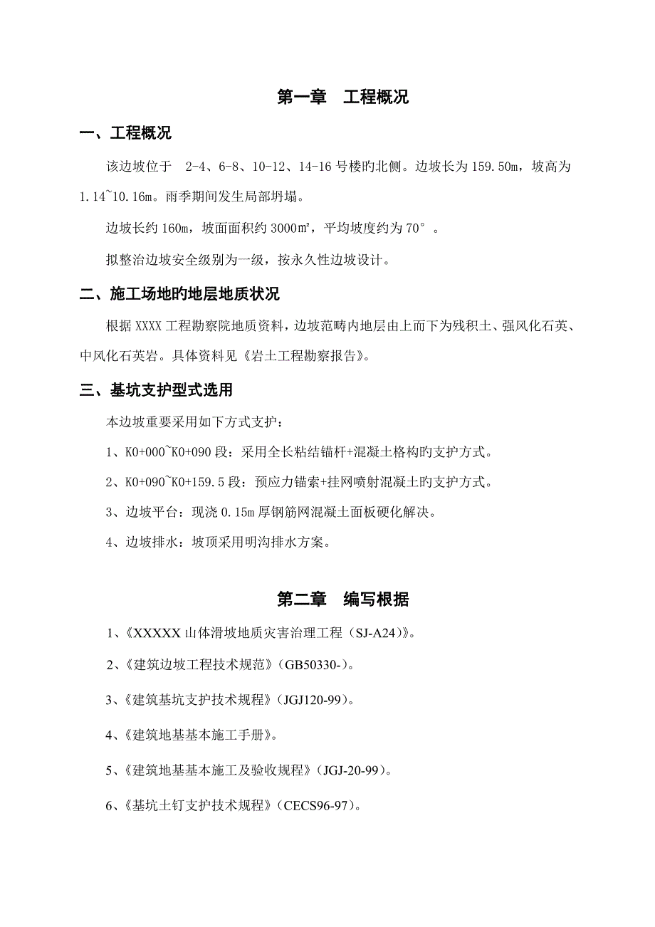 山体滑坡地质灾害治理关键工程综合施工专题方案_第2页