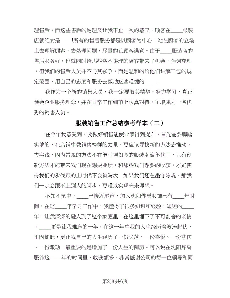 服装销售工作总结参考样本（2篇）.doc_第2页