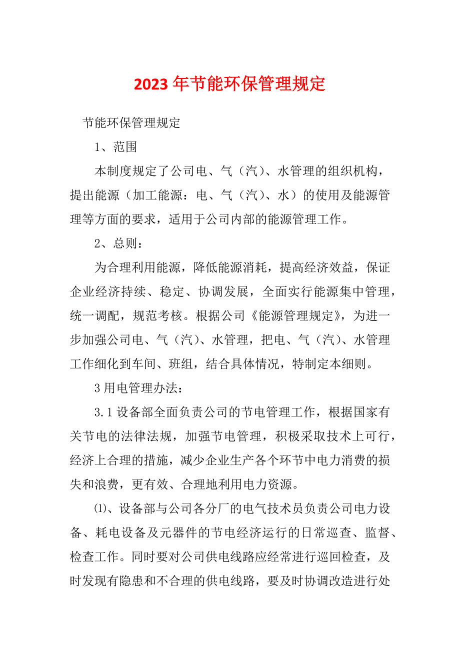 2023年节能环保管理规定_第1页