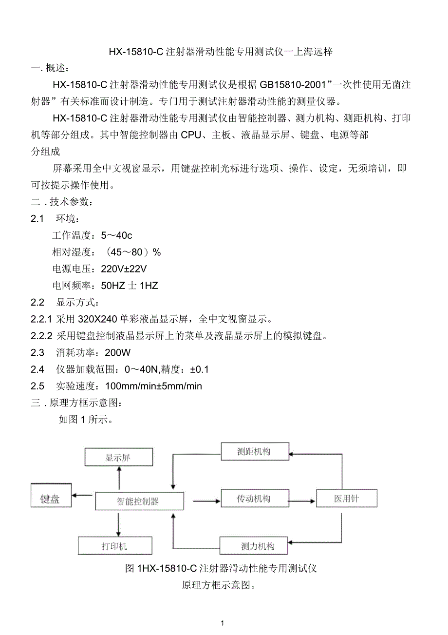 注射器滑动性测试仪说明书_第1页