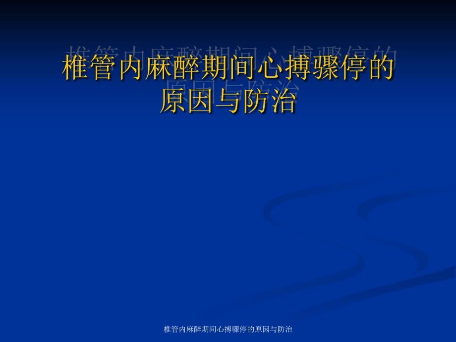 椎管内麻醉期间心搏骤停的原因与防治课件_第1页