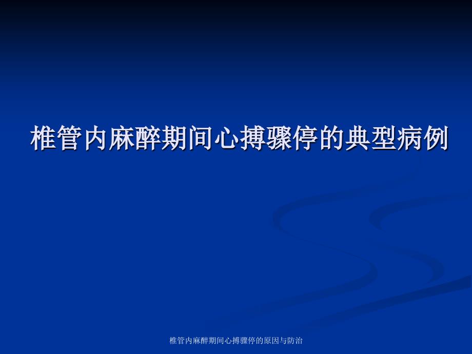 椎管内麻醉期间心搏骤停的原因与防治课件_第3页