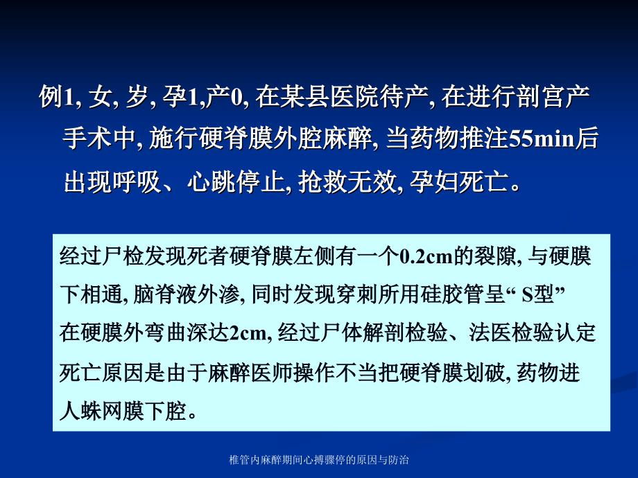 椎管内麻醉期间心搏骤停的原因与防治课件_第4页