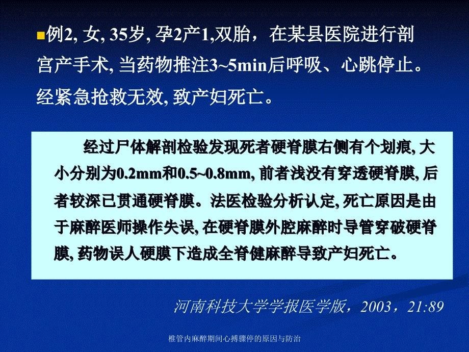 椎管内麻醉期间心搏骤停的原因与防治课件_第5页