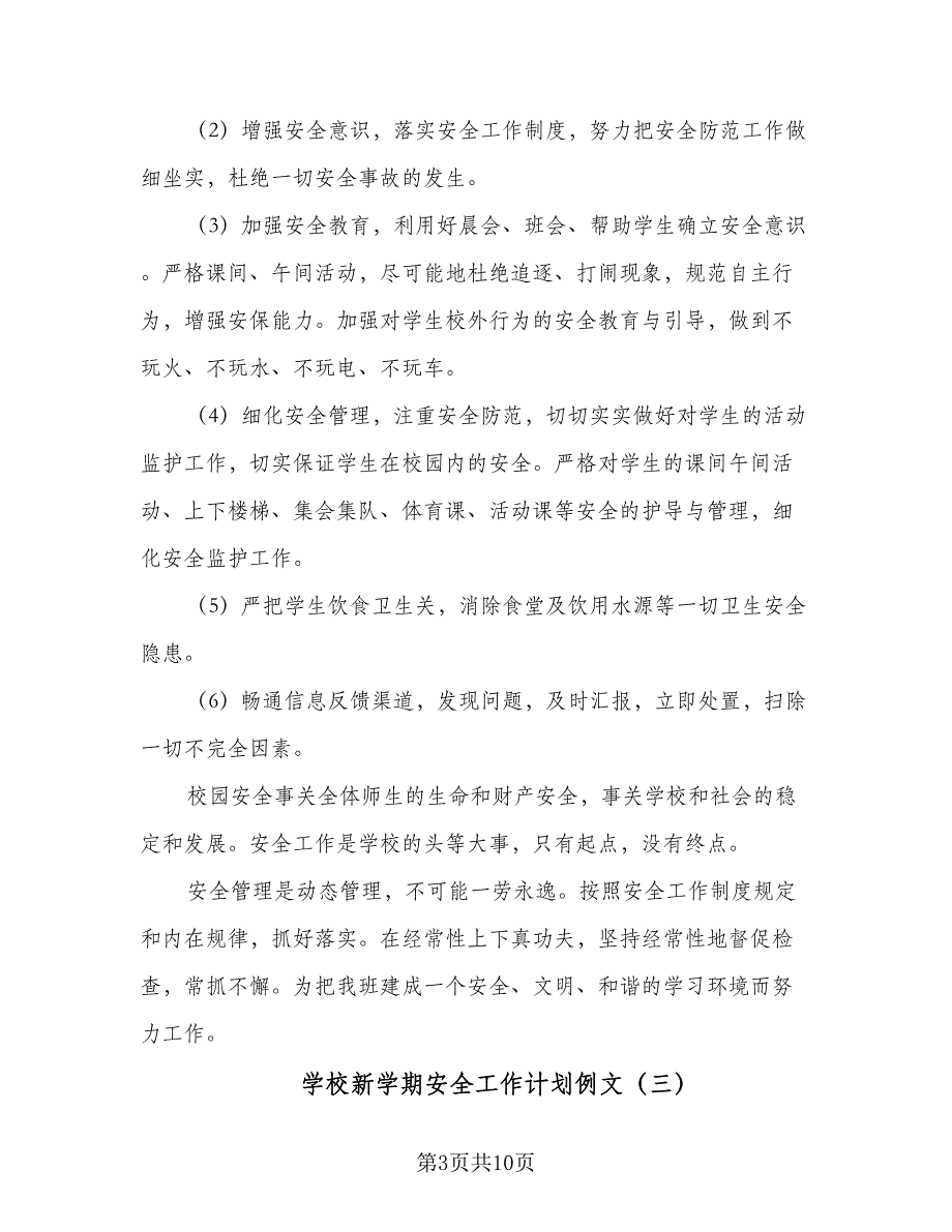 学校新学期安全工作计划例文（四篇）.doc_第3页