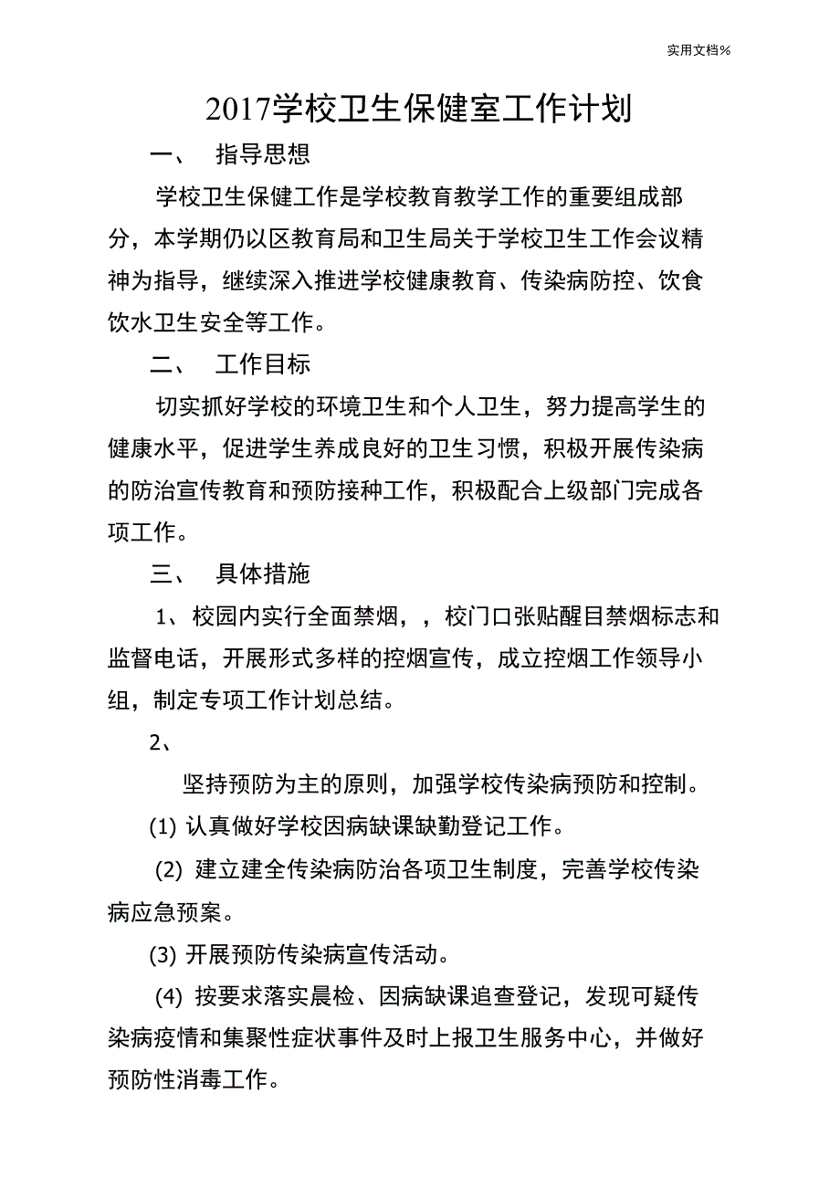 2017学校卫生保健室工作计划_第1页