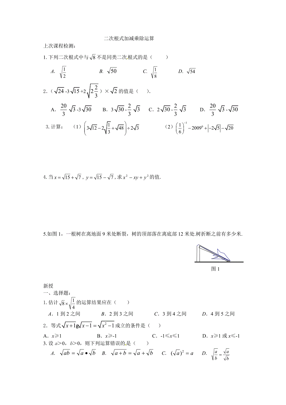 二次根式加减乘除运算训练题.doc_第1页