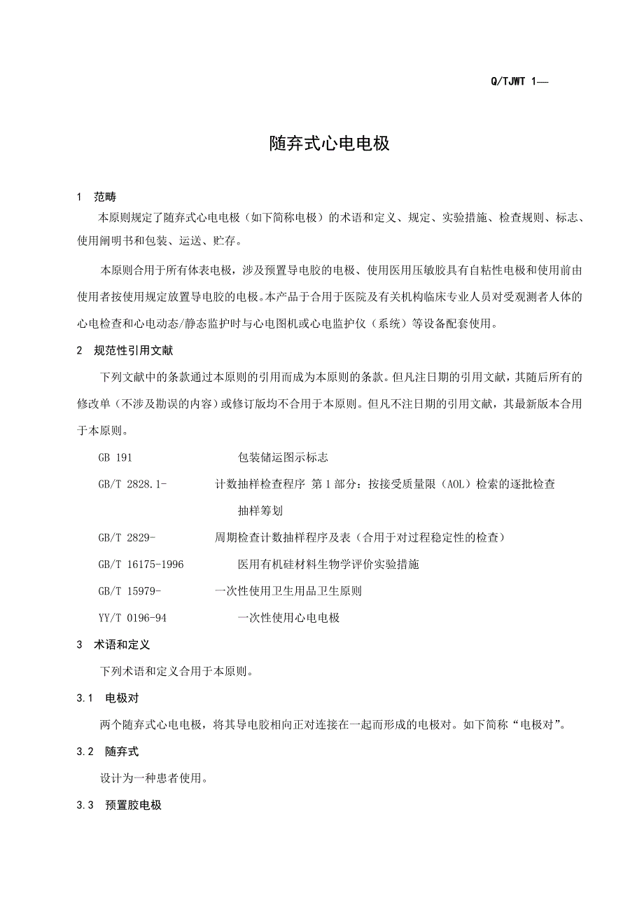 随弃式心电电极标准_第1页