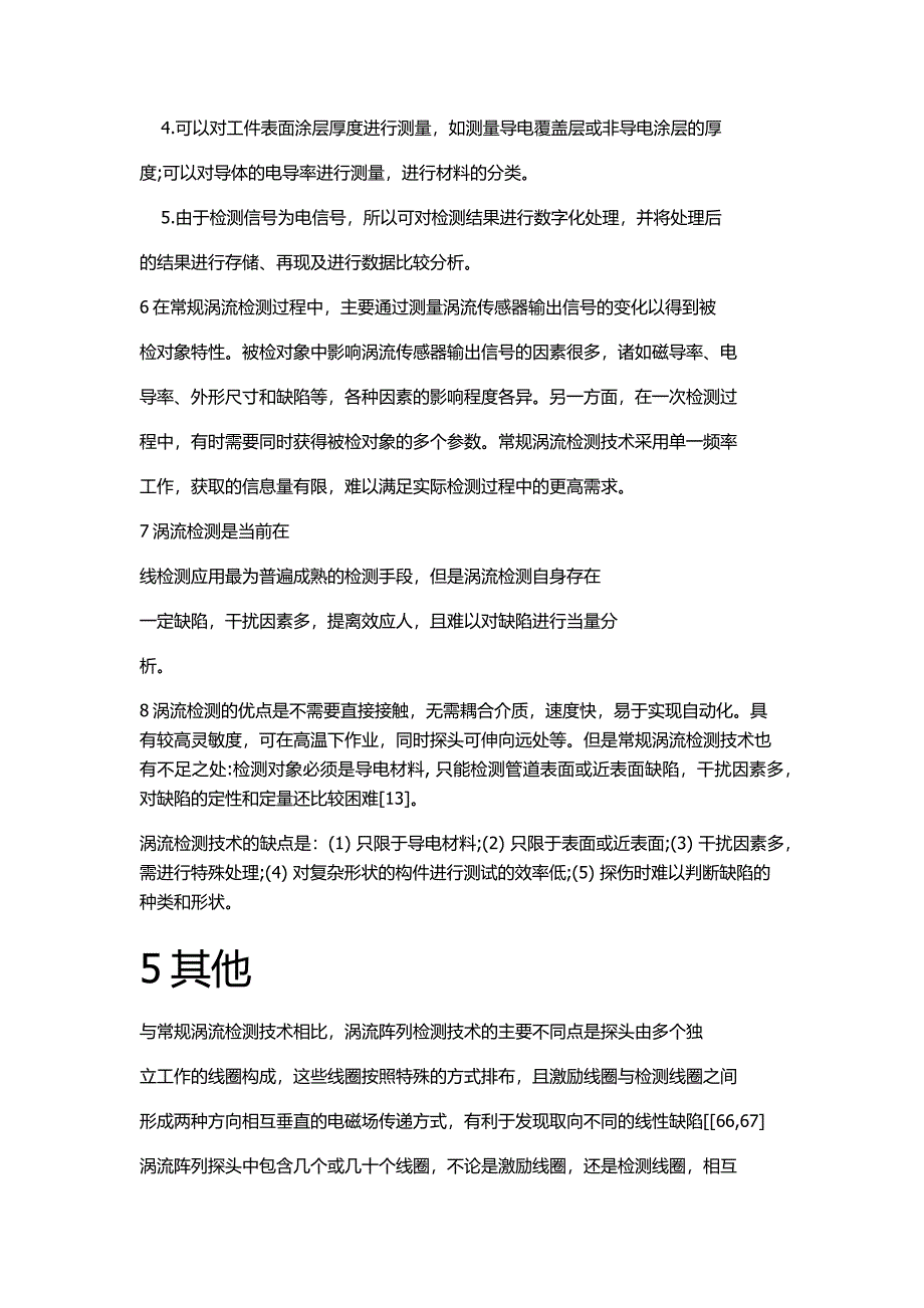 (完整版)各常用电磁无损检测方法原理-应用-优缺点比较.doc_第4页