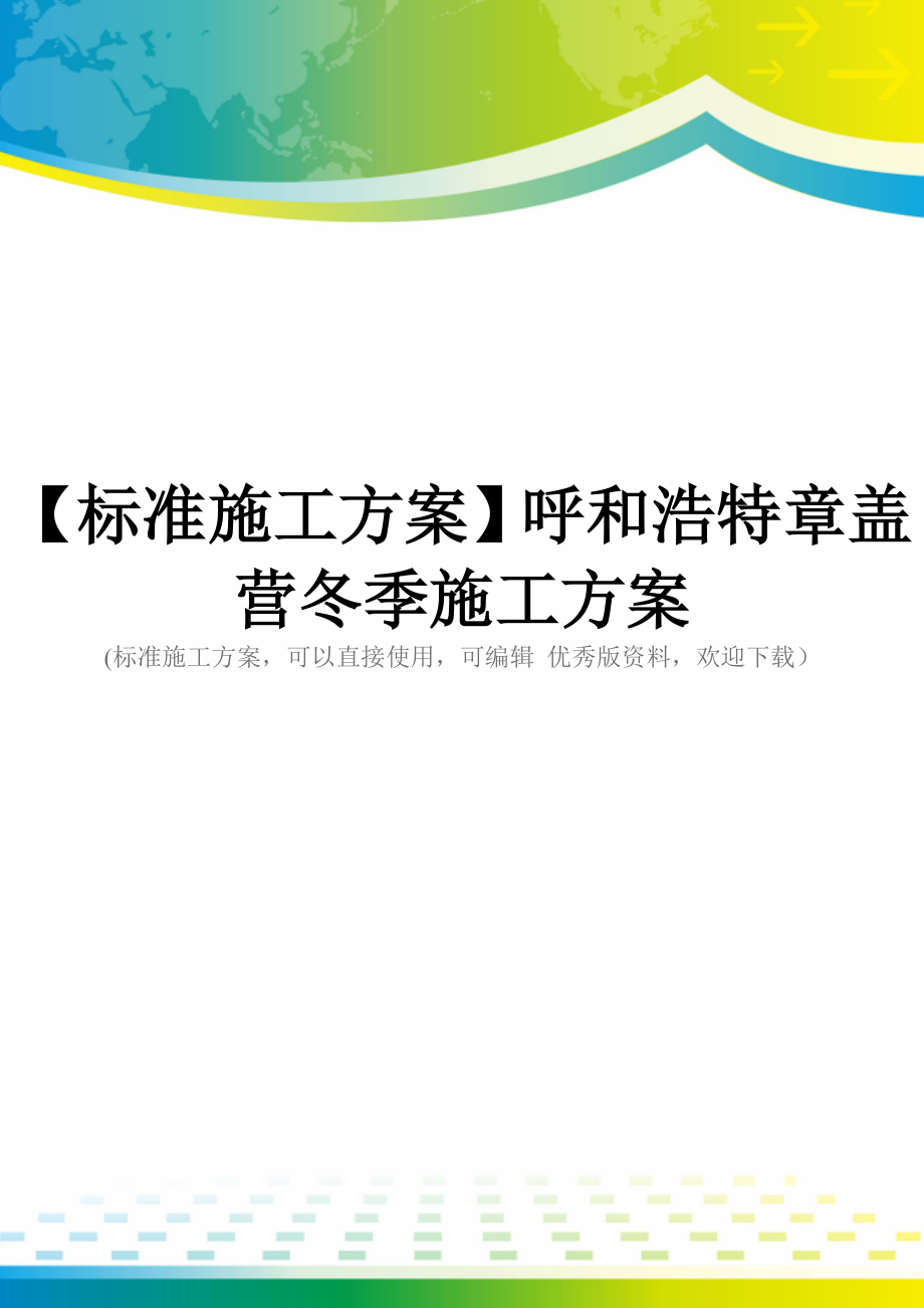 【标准施工方案】呼和浩特章盖营冬季施工方案_第1页