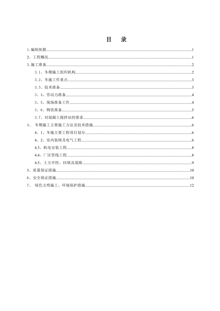 【标准施工方案】呼和浩特章盖营冬季施工方案_第3页