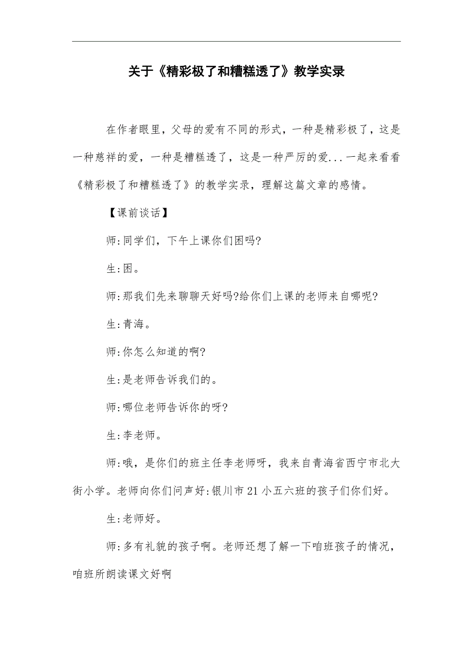 2021年关于《精彩极了和糟糕透了》教学实录_第1页