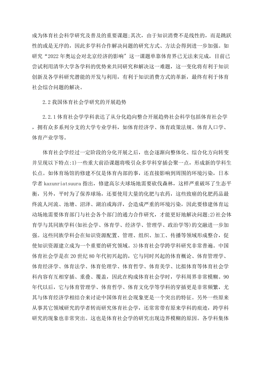 浅析现代化社会背景下我国体育社会学研究的发展趋势_第4页