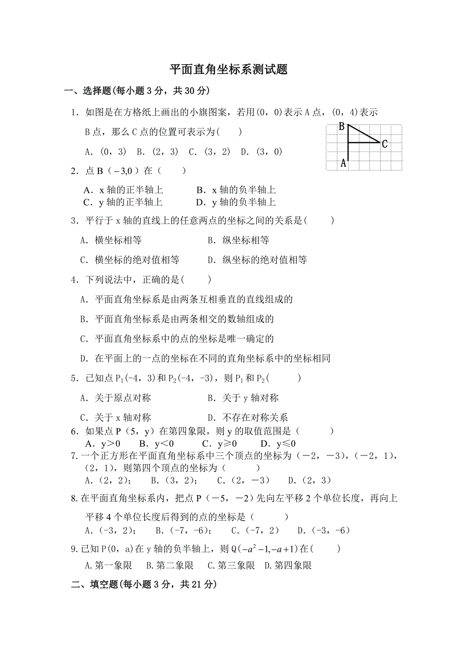 《平面直角坐标系》测试题及答案_第1页