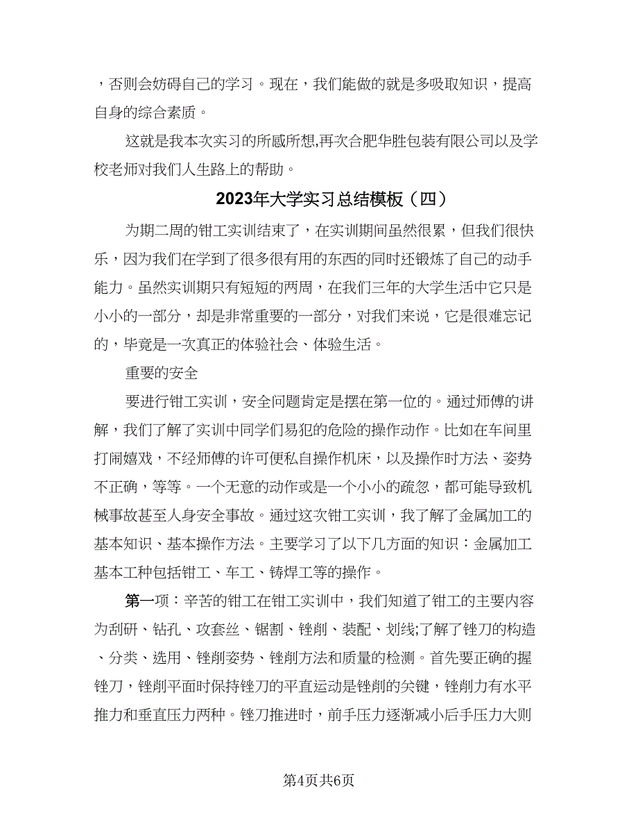 2023年大学实习总结模板（四篇）.doc_第4页