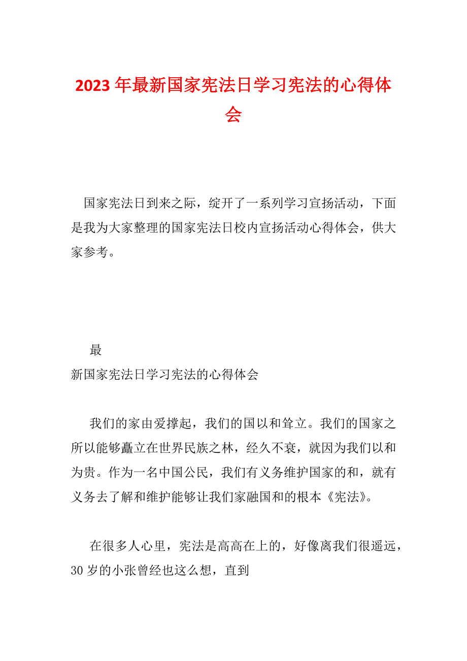 2023年最新国家宪法日学习宪法的心得体会_第1页