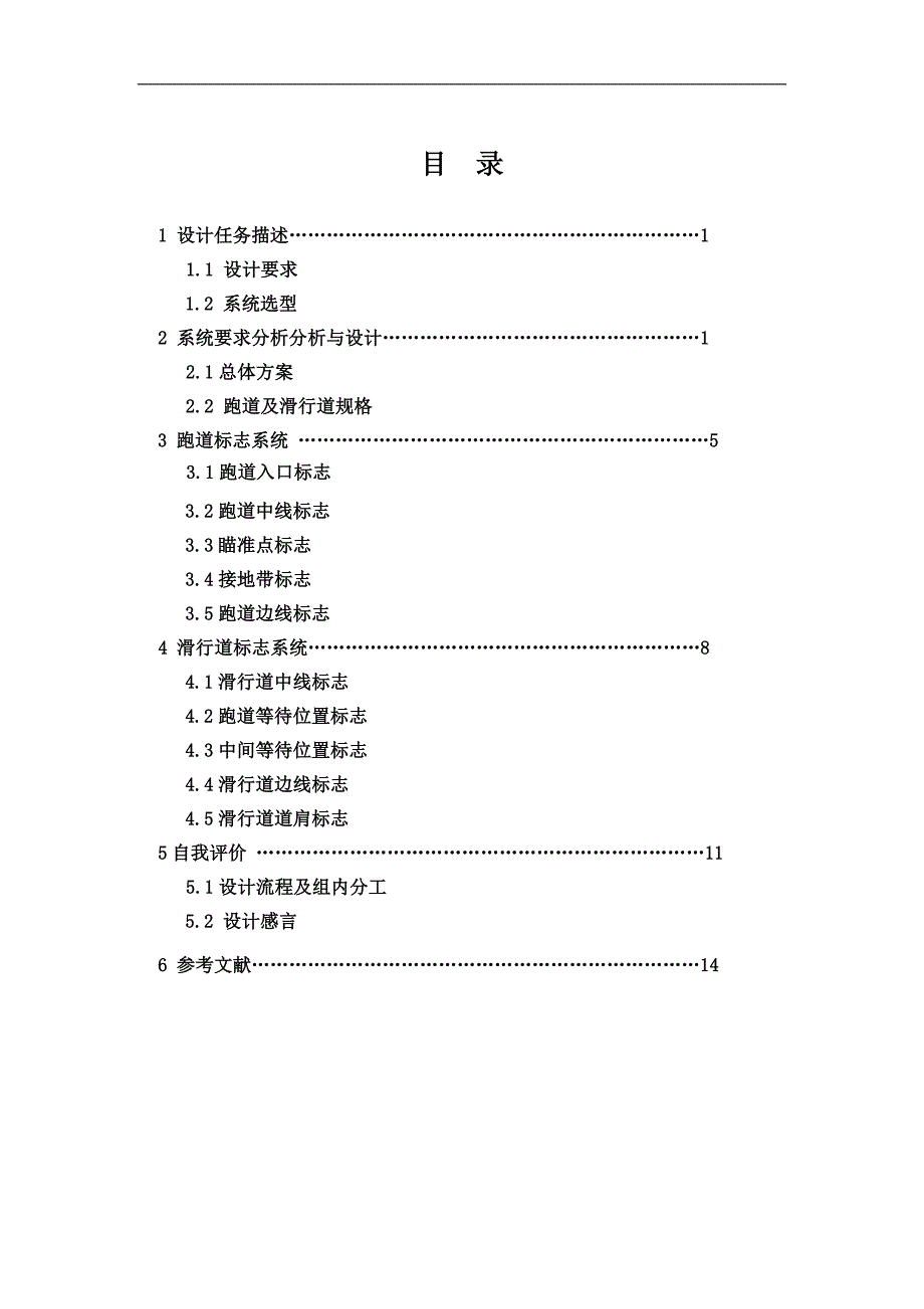 机场目视助航技术与系统机场跑道标志系统和滑行道标志设计--毕业论文.docx_第2页