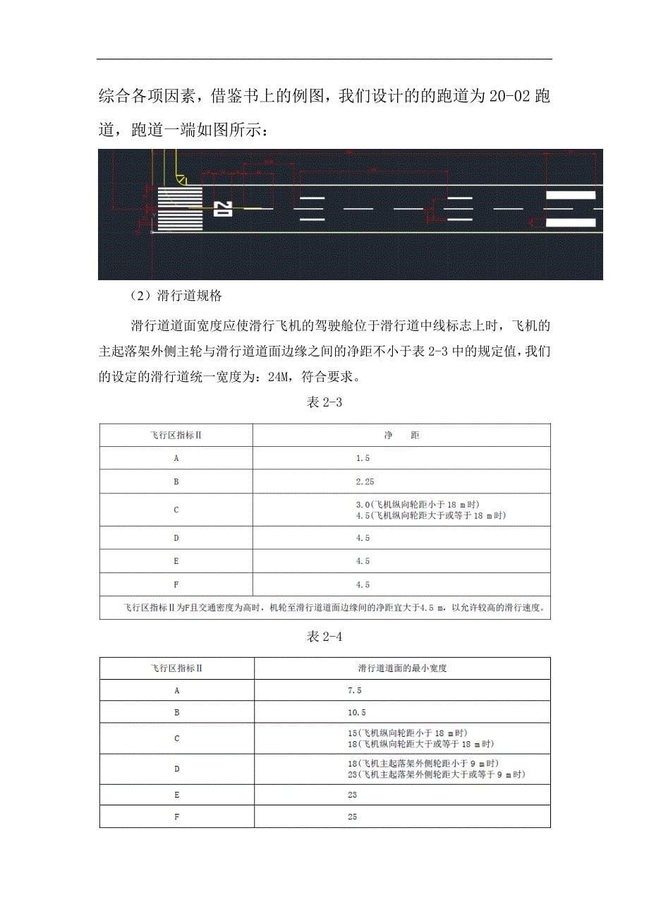 机场目视助航技术与系统机场跑道标志系统和滑行道标志设计--毕业论文.docx_第5页