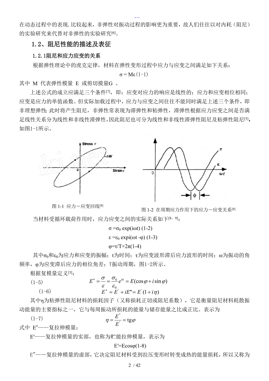 阻尼性能与阻尼机理综述_第2页