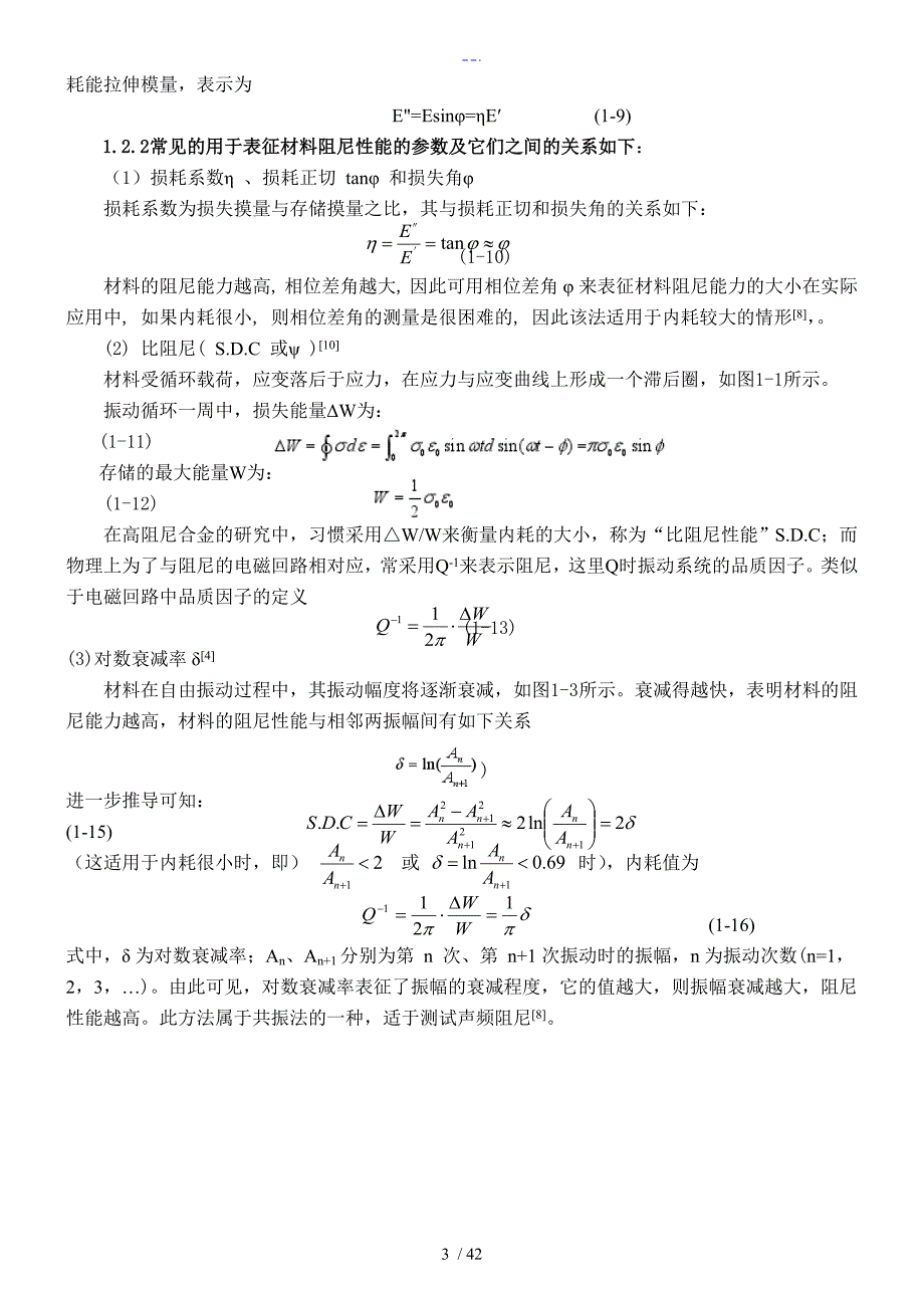 阻尼性能与阻尼机理综述_第3页