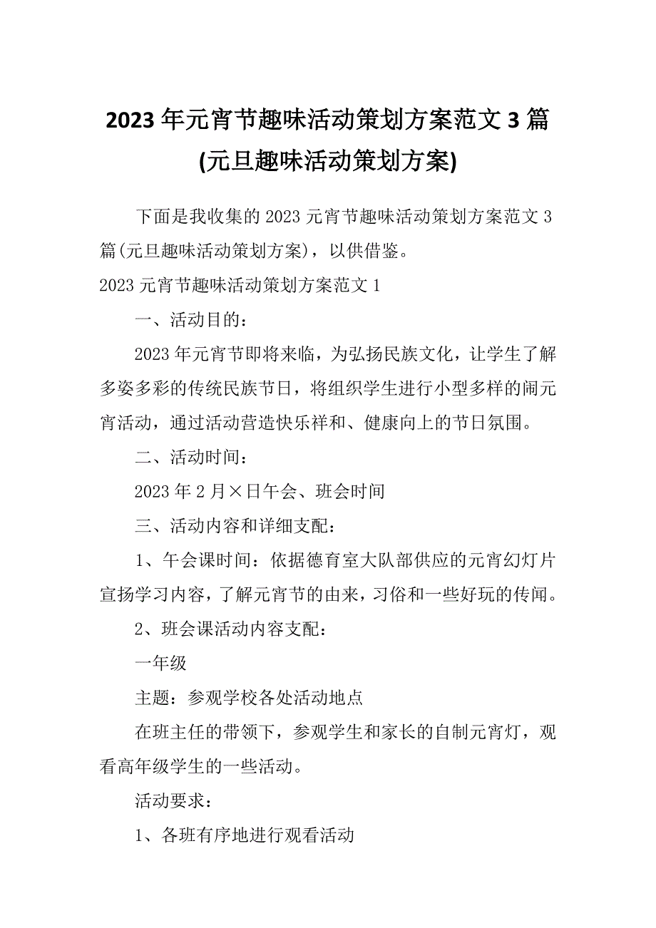 2023年元宵节趣味活动策划方案范文3篇(元旦趣味活动策划方案)_第1页