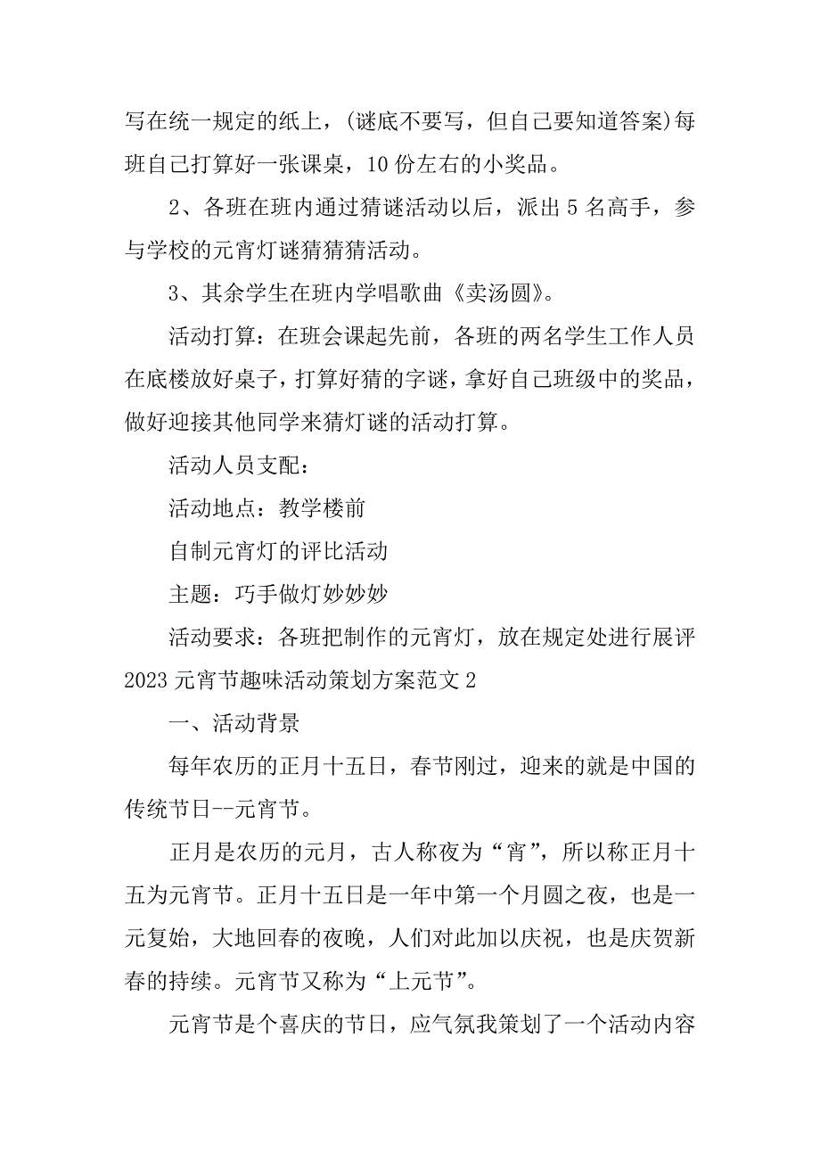 2023年元宵节趣味活动策划方案范文3篇(元旦趣味活动策划方案)_第3页