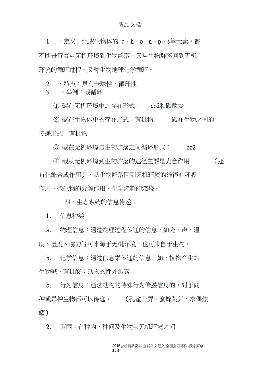 高二生物必修《生态系统及其稳定性》知识点总结_第3页