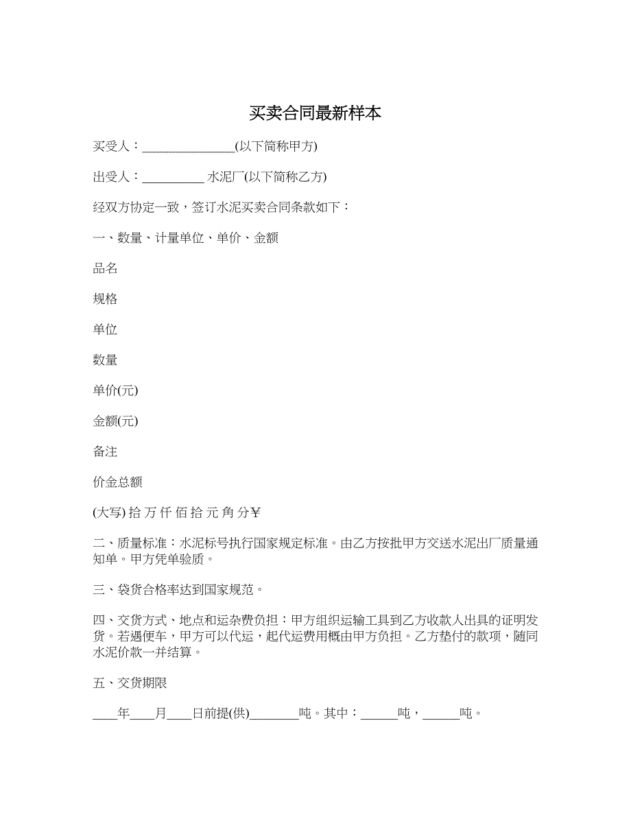 买卖合同最新样本_第1页