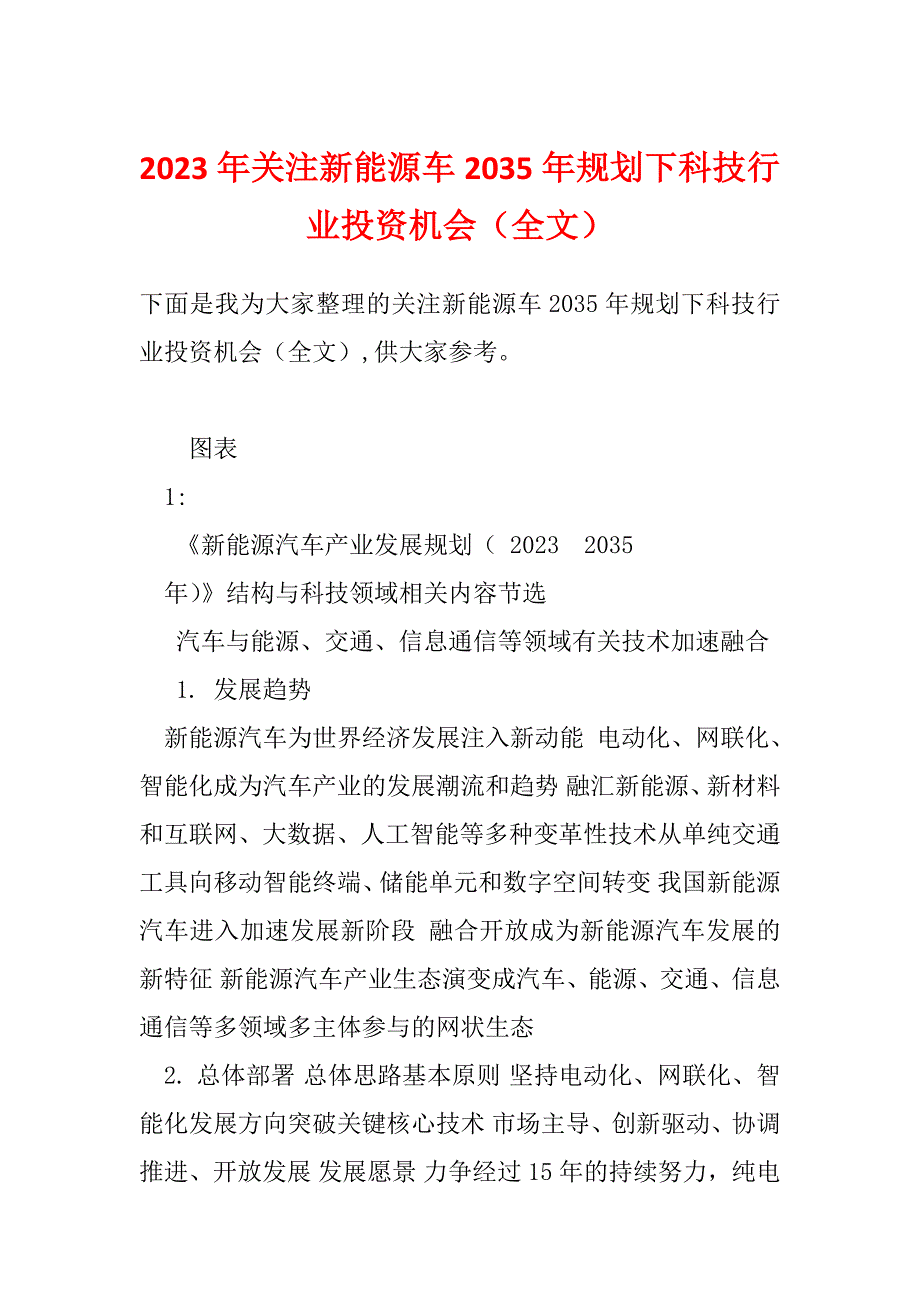 2023年关注新能源车2035年规划下科技行业投资机会（全文）_第1页