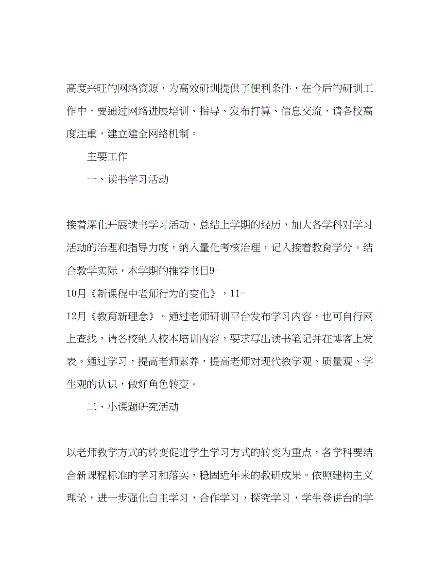 2023中学研训部年秋学期工作参考计划.docx_第3页