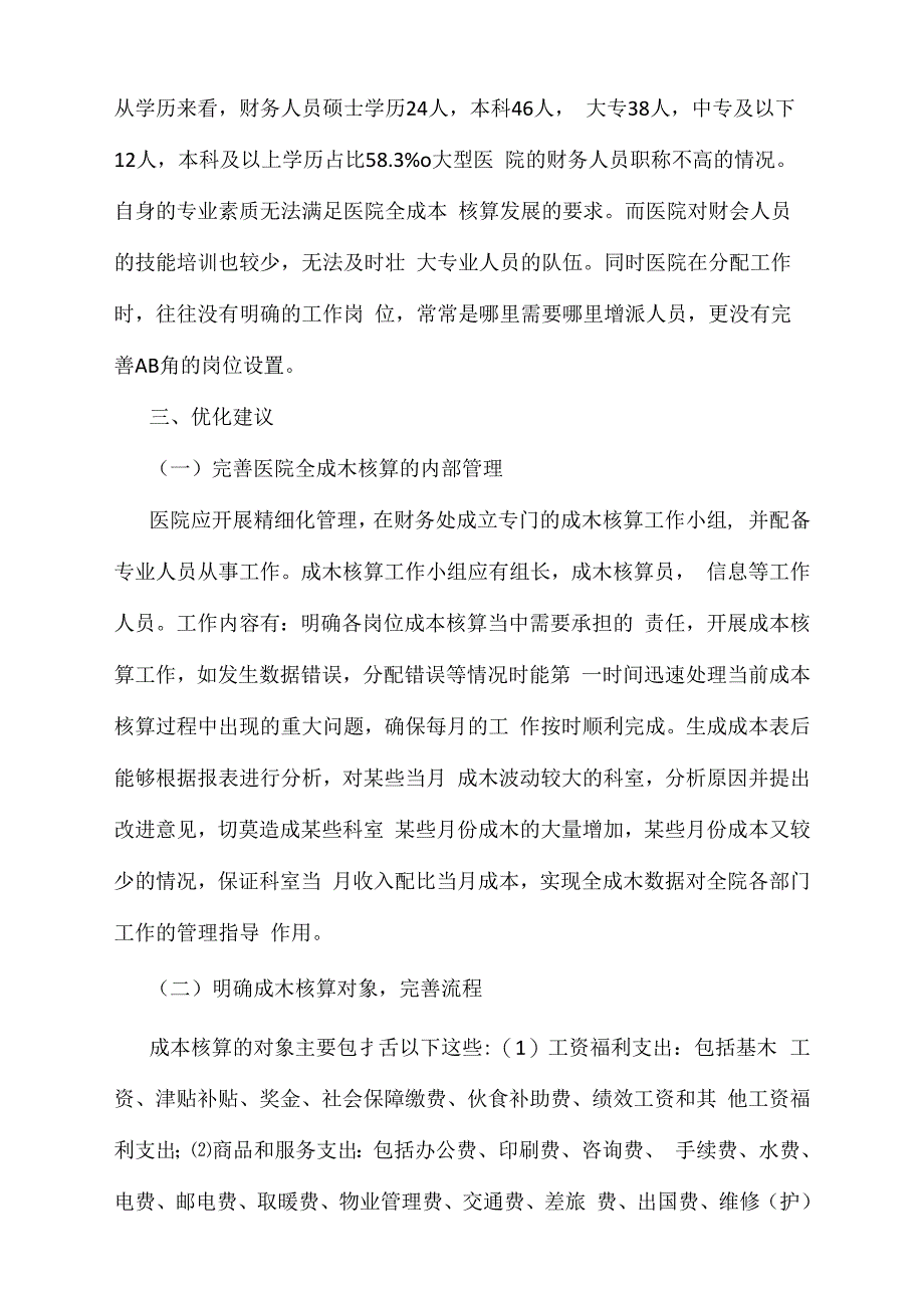 公立医院全成本核算体系优化_第3页