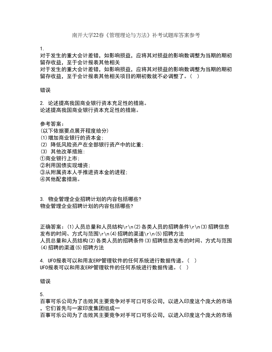 南开大学22春《管理理论与方法》补考试题库答案参考76_第1页