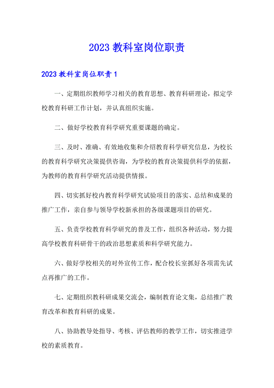 2023教科室岗位职责_第1页