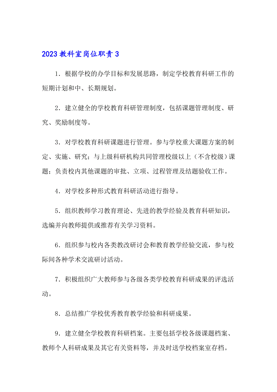 2023教科室岗位职责_第3页