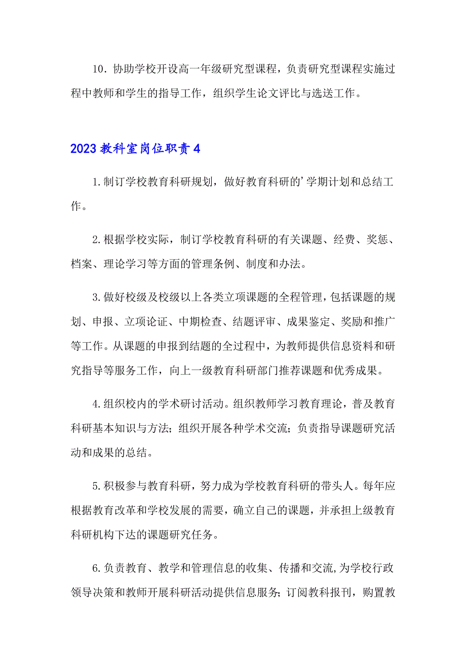 2023教科室岗位职责_第4页