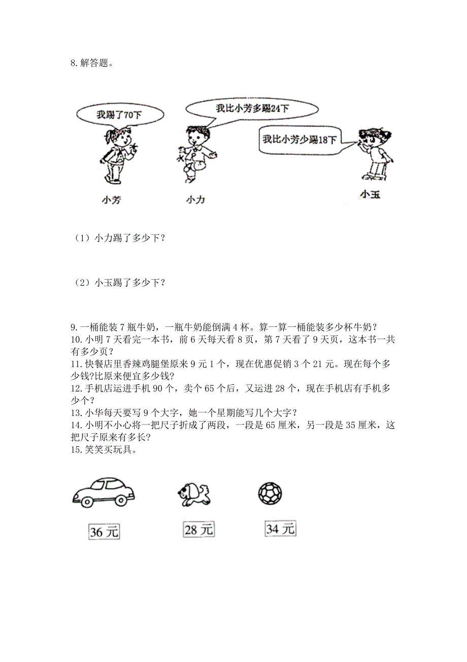 二年级上册数学解决问题100道附完整答案(精品).docx_第2页