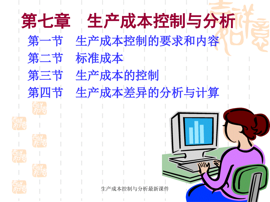 生产成本控制与分析最新课件_第1页