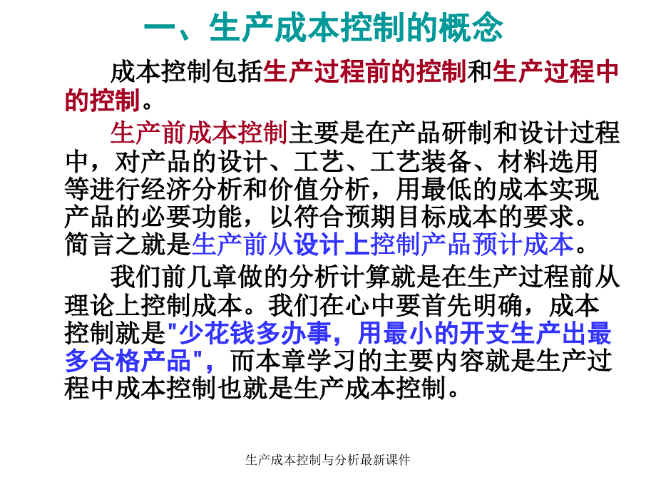 生产成本控制与分析最新课件_第3页