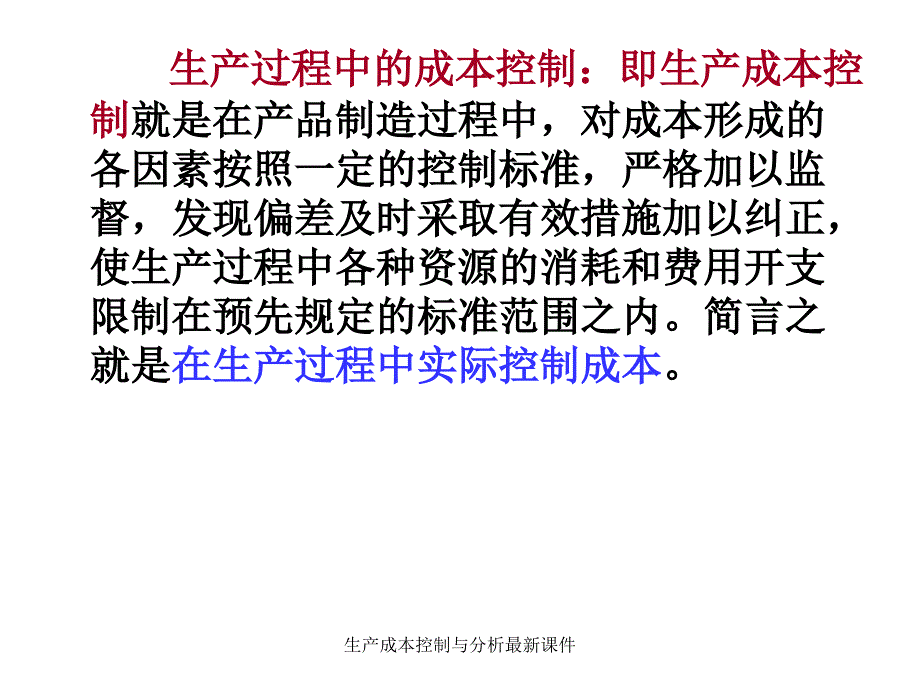 生产成本控制与分析最新课件_第4页