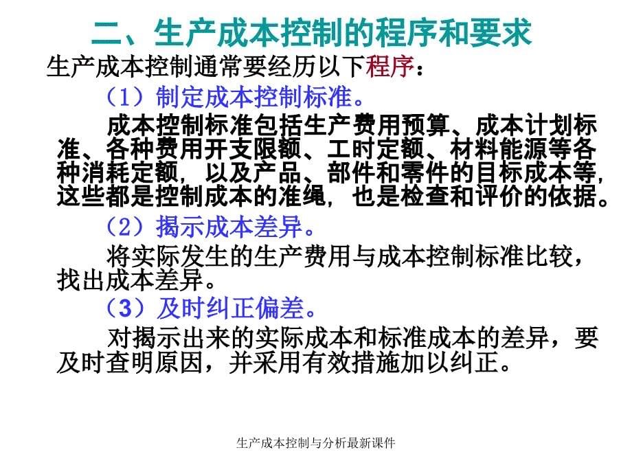 生产成本控制与分析最新课件_第5页