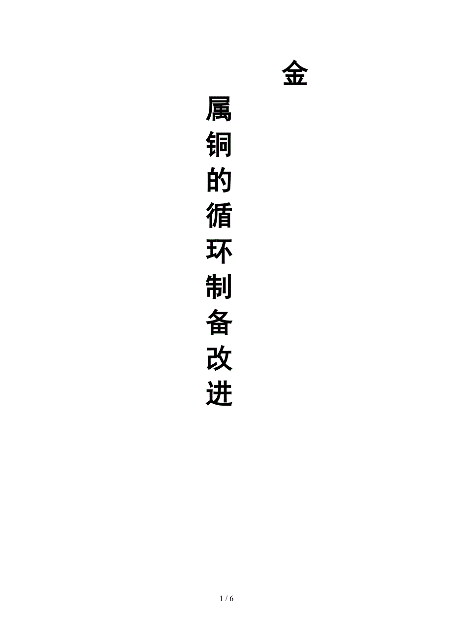 铜循环实验的改进_第1页