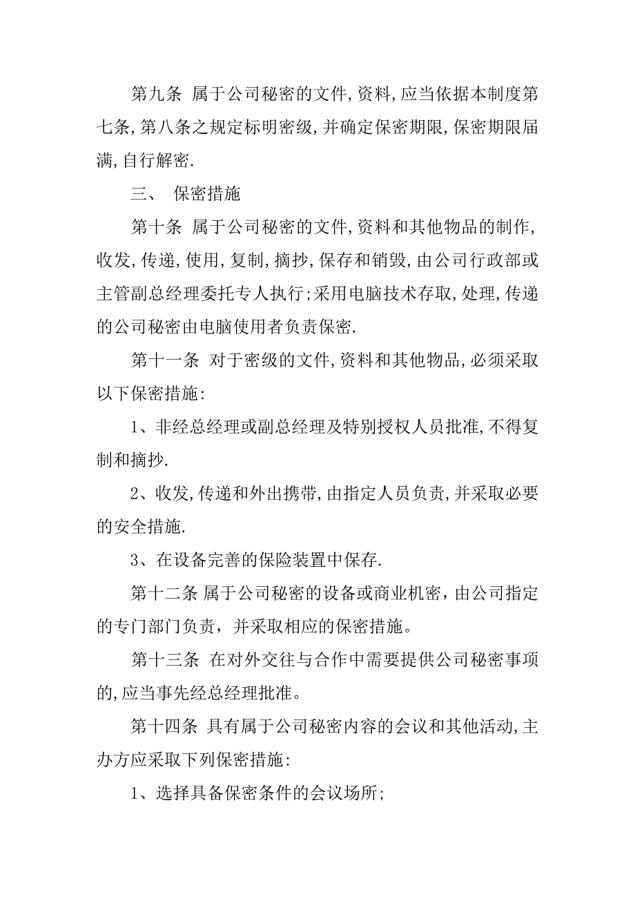 2024年公司保密管理制度集锦篇_第3页