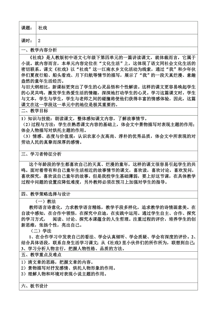 社戏新课改表格教案完整_第1页